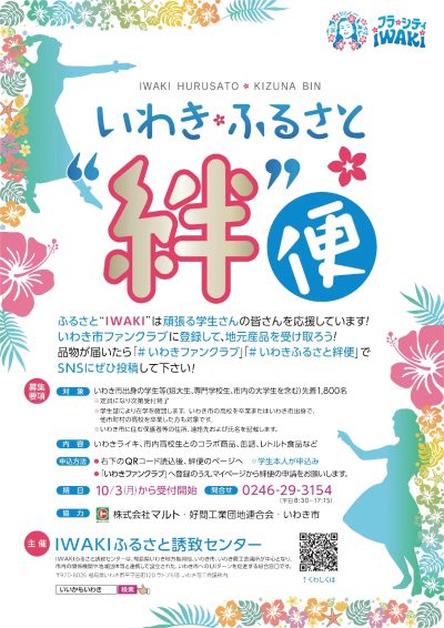 ＼いわき市出身の学生さんへ／『いわきふるさと絆便』のご案内 | 地域のトピックス