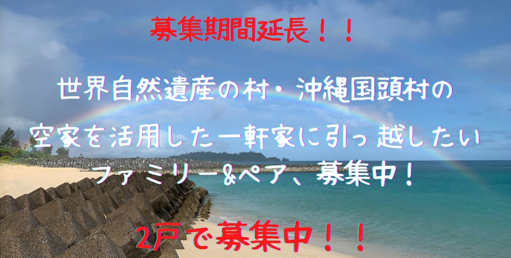 世界自然遺産の村・沖縄国頭村の、空家を活用した一軒家に引っ越したいファミリー＆ペア募集！ | 地域のトピックス