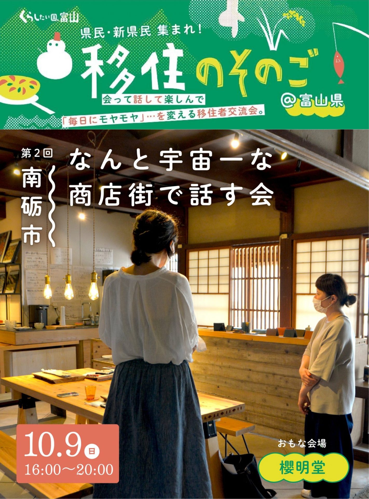 【10/9(日)】第2回 移住者交流会「移住のそのご」 | 地域のトピックス