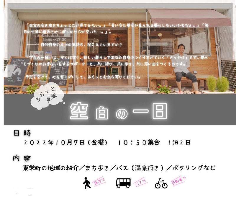 【田舎暮らしを知る】ふらっと東栄「空白の一日」参加者募集 | 移住関連イベント情報