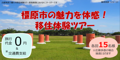 橿原市の魅力を体感！移住体験ツアー | 移住関連イベント情報