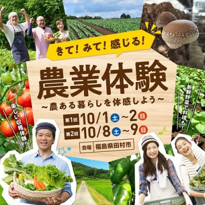 福島県田村市　1泊2日で行く♪ 『 きて！みて！感じる！農業体験～農ある暮らしを体感しよう～』 | 地域のトピックス