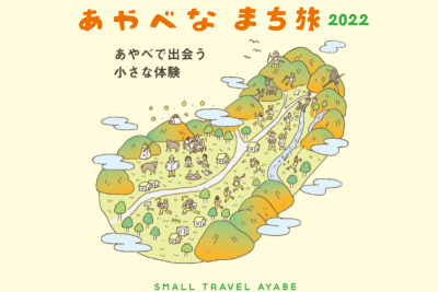 【全６ツアー】あやべなまち旅 2022? | 移住関連イベント情報