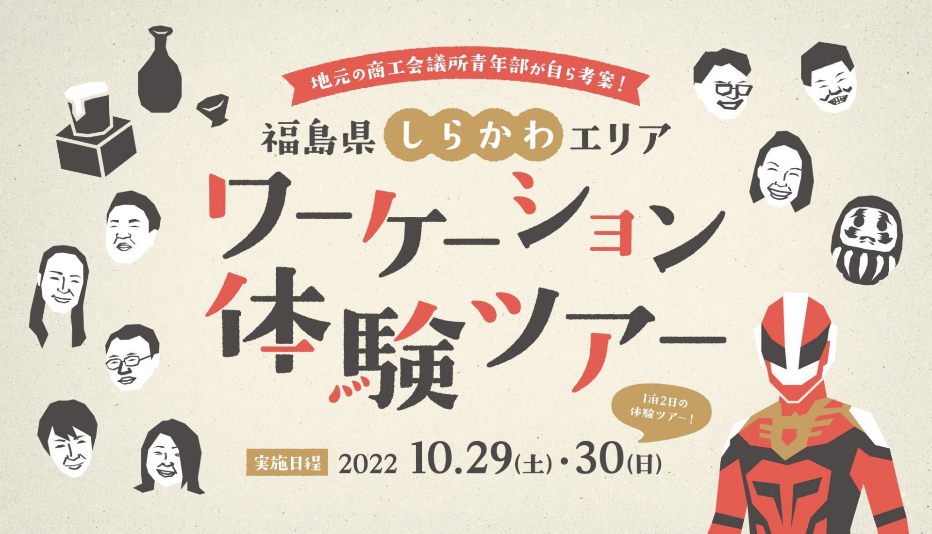 地元商工会議所青年部が考えた“しらかわ“ならではのワーケーション体験ツアー！！ | 地域のトピックス