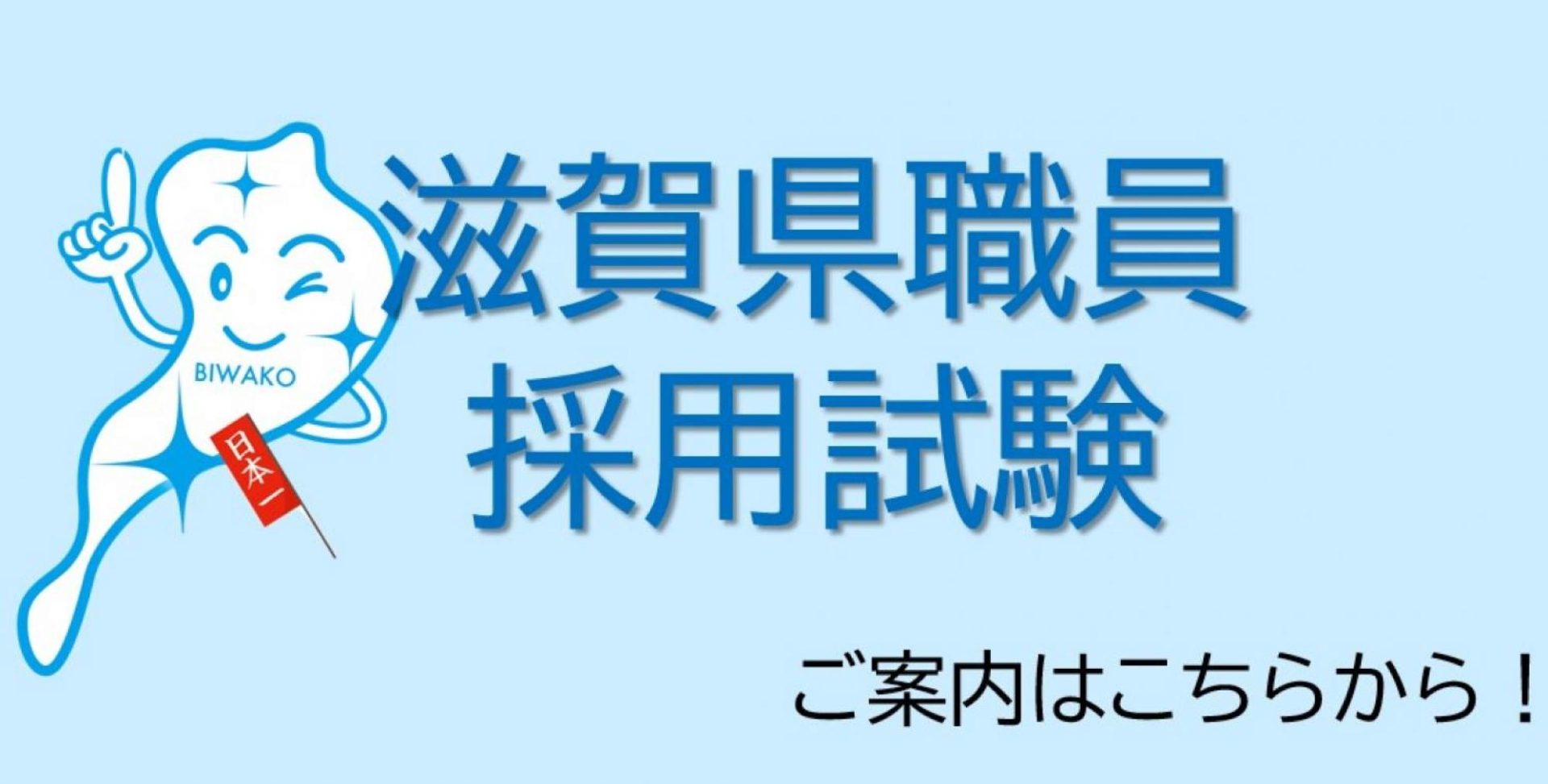 令和４年度　滋賀県職員採用上級試験（経験者採用）のご案内 | 地域のトピックス