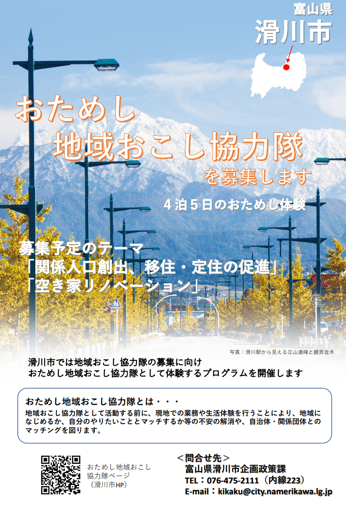 【滑川市】おためし 地域おこし協力隊 | 地域のトピックス