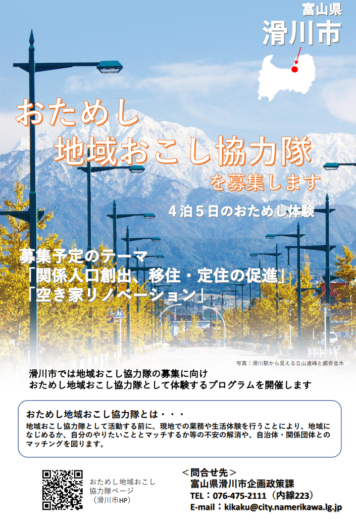 【滑川市】おためし　地域おこし協力隊　 | 地域のトピックス