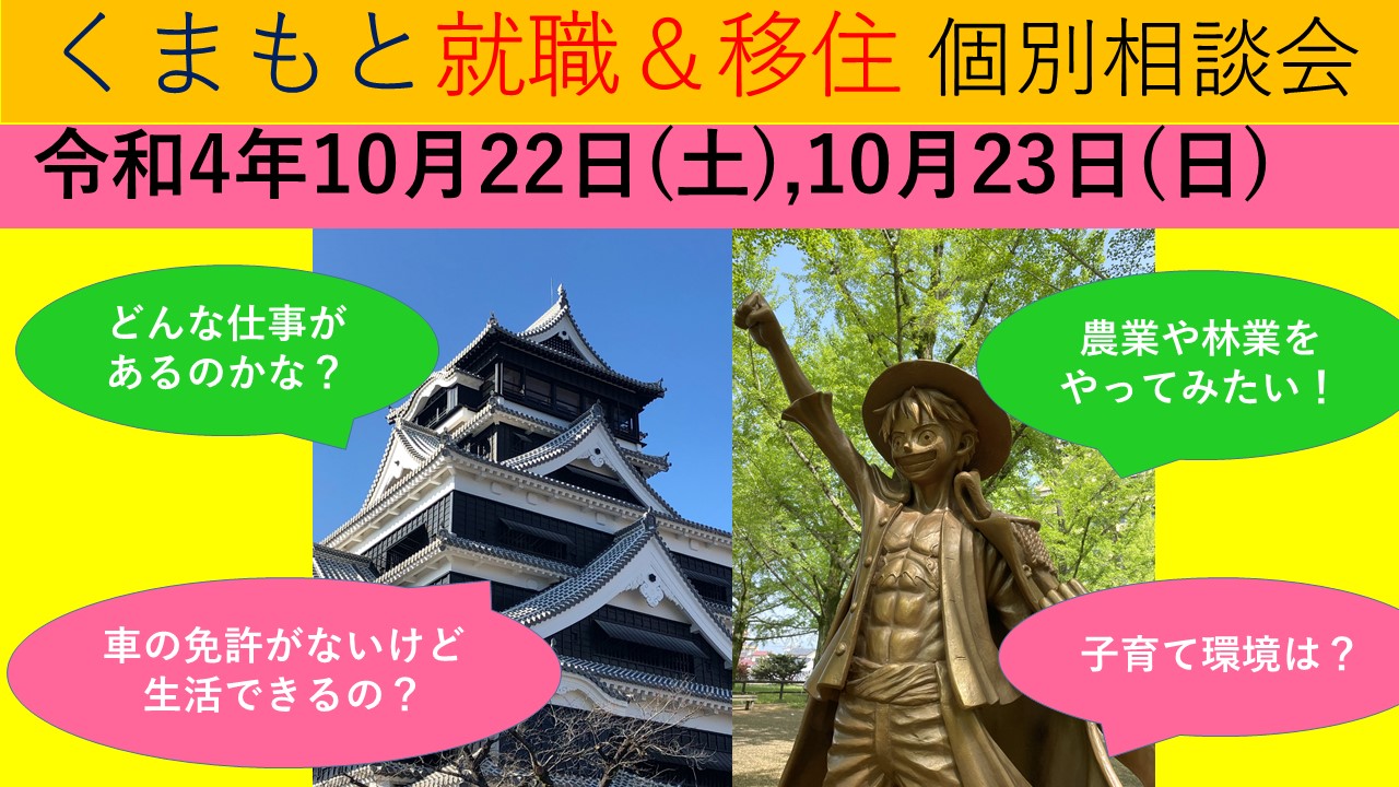 10月22日(土) くまもと就職&移住 個別相談会 | 移住関連イベント情報