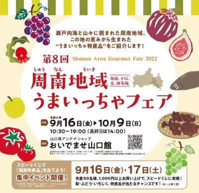 【周南地域】うまいっちゃフェア 開催!! | 地域のトピックス
