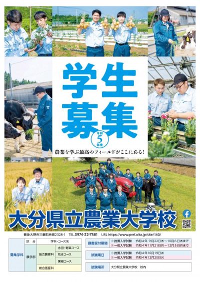 農業を学びませんか　－大分県立農業大学校　令和5年度学生募集－ | 地域のトピックス