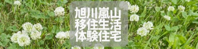 【旭川市】旭川嵐山移住生活体験住宅 入居者募集中!! | 地域のトピックス