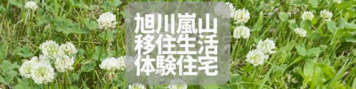 【旭川市】旭川嵐山移住生活体験住宅　入居者募集中！！ | 地域のトピックス