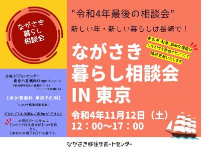 １１／１２（土）『ながさき暮らし相談会in東京』開催！！ | 地域のトピックス