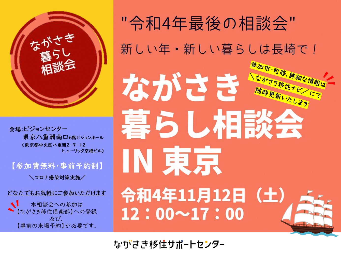１１／１２（土）『ながさき暮らし相談会in東京』開催！！ | 地域のトピックス