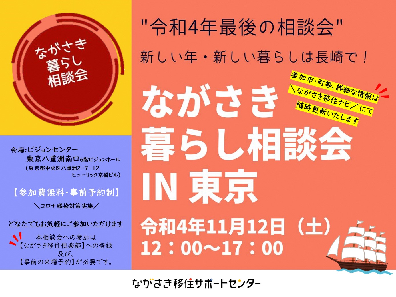 11/12(土)『ながさき暮らし相談会in東京』開催!! | 地域のトピックス