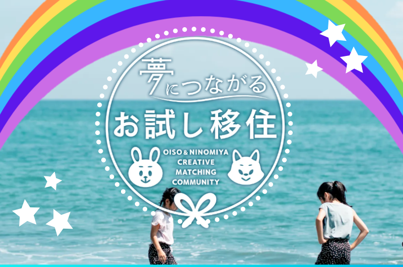【二宮&大磯】夢につながるお試し移住 | 移住関連イベント情報