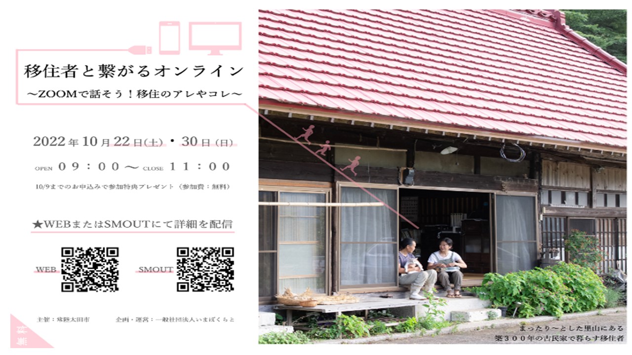 【茨城県常陸太田市】「移住者と繋がるオンライン」~Zoomで話そう!移住のアレやコレ~ | 地域のトピックス