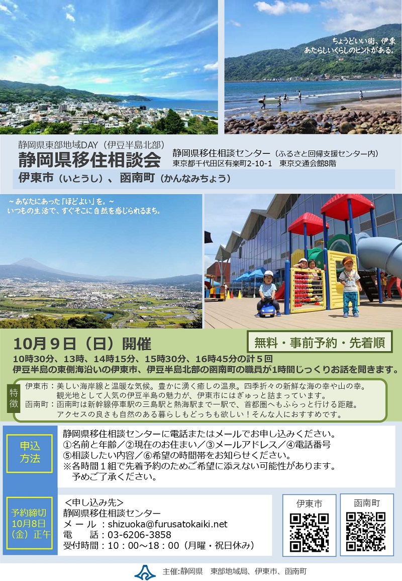 【出張移住相談】静岡県東部地域DAY（伊東市・函南町） | 移住関連イベント情報