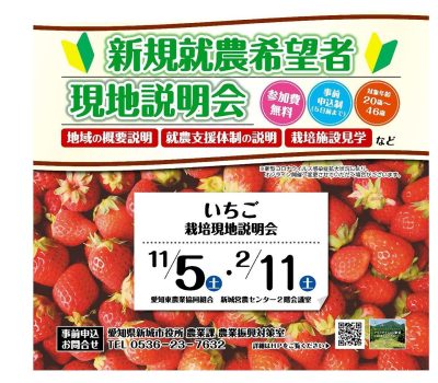 【新規就農希望者】新城市いちご現地説明会(10/31申込〆切) | 移住関連イベント情報