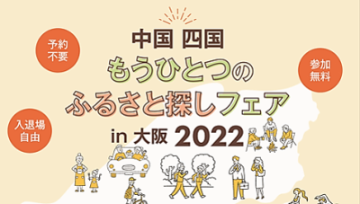 【終了しました】中国四国もうひとつのふるさと探しフェア in 大阪 2022 | 地域のトピックス