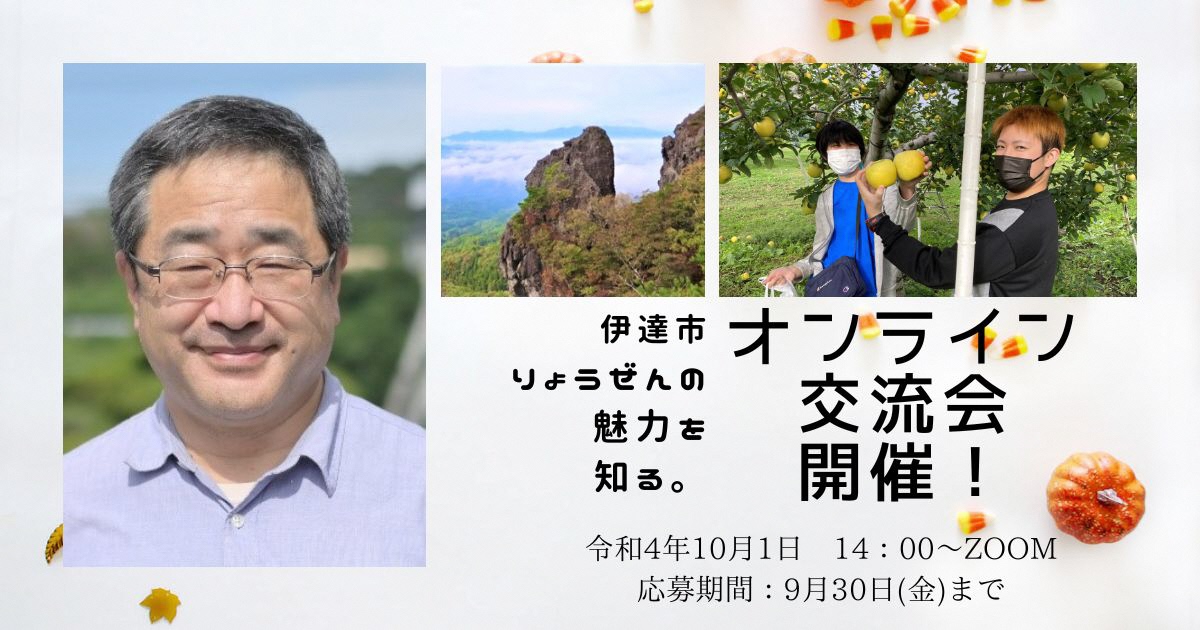 「オンライン交流会 「ふくしまで移住体験してみない? ~歴史の街と霊山の魅力(伊達市)~」開催! | 移住関連イベント情報