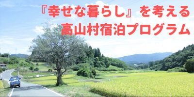 「幸せな暮らし」を考える【4泊5日の高山村宿泊プログラム】 | 移住関連イベント情報