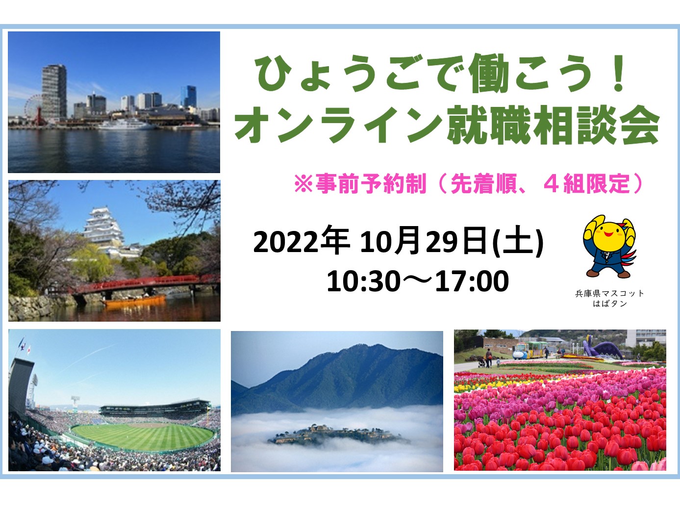 【満員御礼】【オンライン】ひょうごで働こう!就職相談会 | 移住関連イベント情報