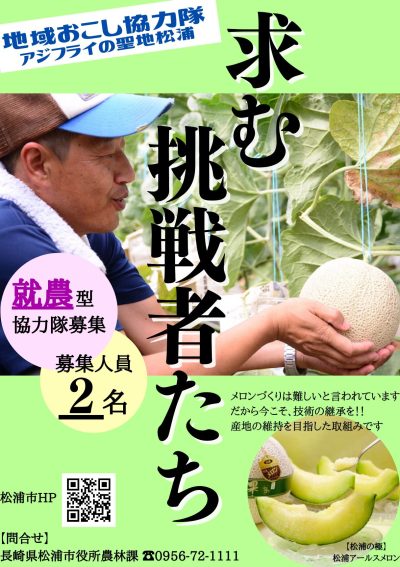 9/30(金)〆切【長崎県松浦市】メロン農家を目指しませんか？　　　　　地域おこし協力隊募集！！ | 地域のトピックス