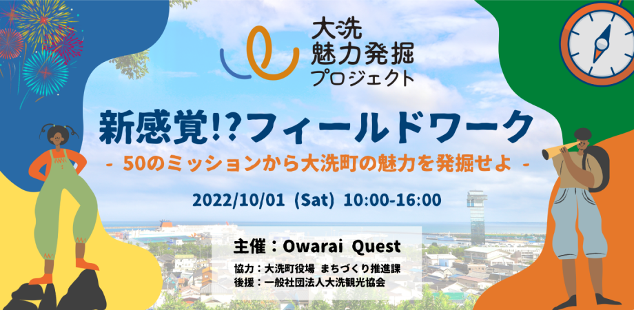 大洗町の魅力を50のミッションから発掘する新感覚!?フィールドワークイベントを2022年10月1日(土)に開催！ | 地域のトピックス