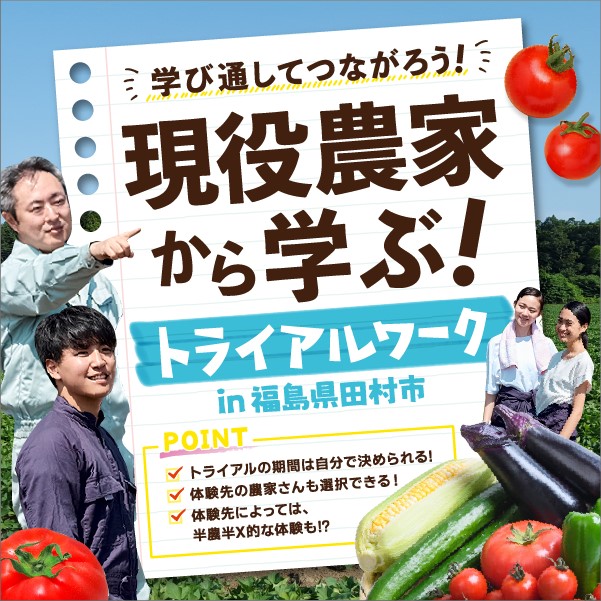 『学びを通してつながろう! 現役農家から学ぶトライアルワーク』 | 地域のトピックス