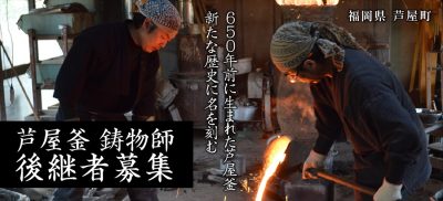 【令和5年度採用】芦屋鋳物師後継候補者第2次募集 ～650年前に生まれた芦屋釜　新たな歴史に名を刻む～ | 地域のトピックス