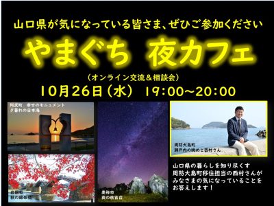 【オンライン】10/26（水）『やまぐち　夜カフェ』開催！ | 地域のトピックス