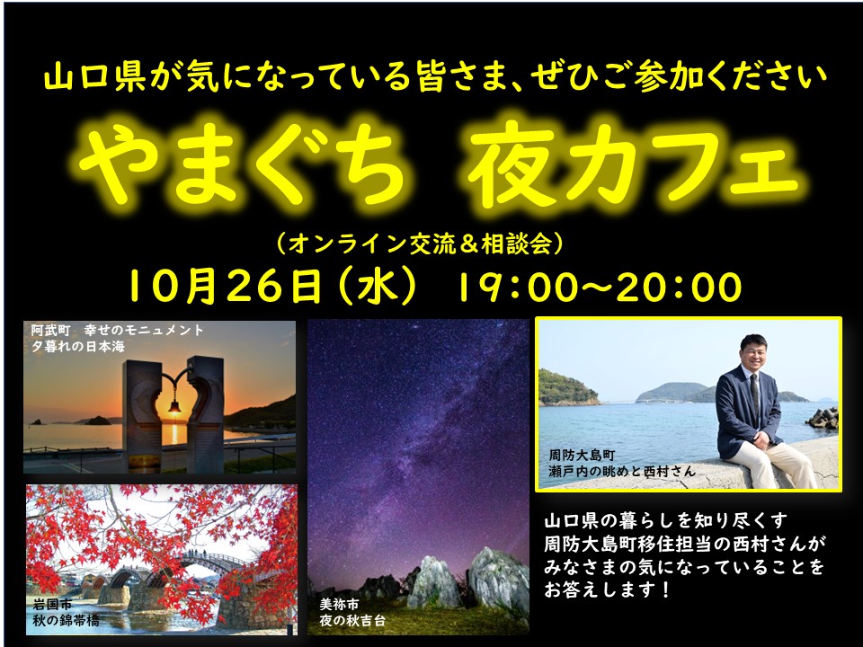 【オンライン】10/26(水)『やまぐち 夜カフェ』開催! | 地域のトピックス