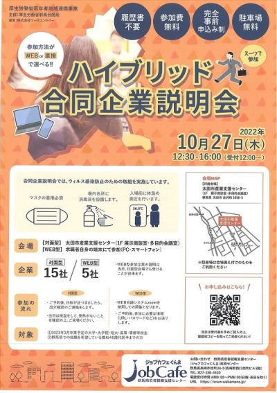 JobCafeぐんま ハイブリッド合同企業説明会 | 地域のトピックス