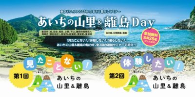 【参加者募集】10月開催「あいちの山里&離島Day」セミナーのお知らせ | 移住関連イベント情報