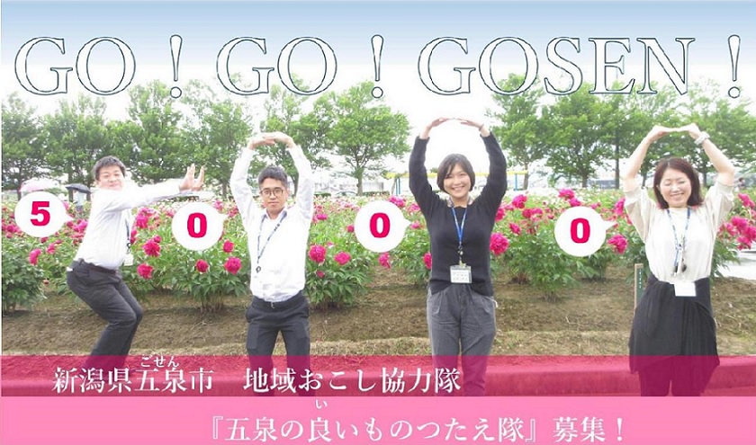五泉市地域おこし協力隊『五泉の良いものつたえ隊』を募集中! | 地域のトピックス