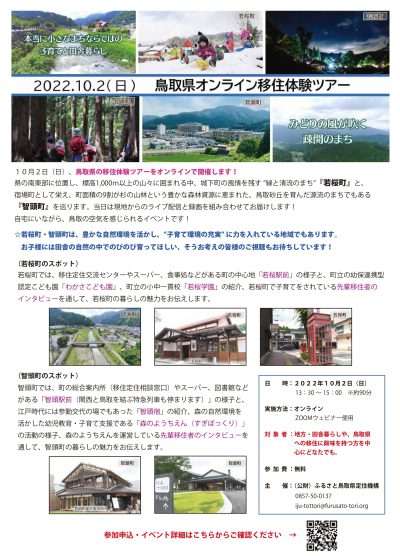 鳥取県オンライン移住体験ツアー開催！今回は若桜町と智頭町！ | 地域のトピックス