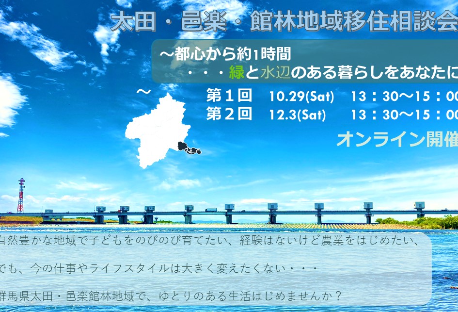 太田・邑楽・館林地域移住相談会~都心から約1時間・・・緑と水辺のある暮らしをあなたに~ | 移住関連イベント情報