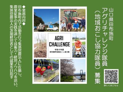 【山口県田布施町】アグリチャレンジ隊員募集〈地域おこし協力隊〉 | 移住関連イベント情報