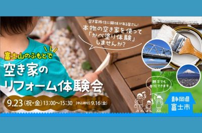 【富士市】空き家のリフォーム体験会開催！ | 移住関連イベント情報