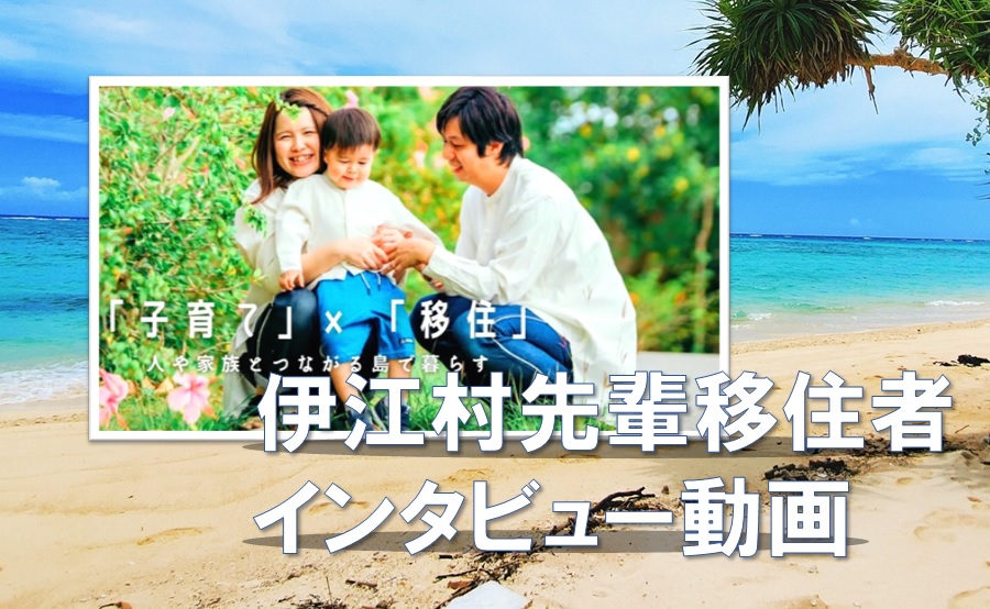 伊江村移住動画｜地域に見守られながら、のびのびと子育てを―田仁さんご家族にインタビュー | 地域のトピックス