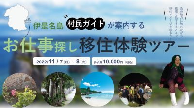 伊是名島「村民ガイドが案内するお仕事見学移住ツアー」、参加者募集開始！ | 地域のトピックス