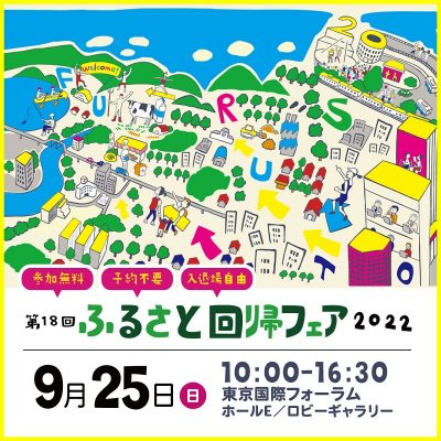 東京都として初出展！- ふるさと回帰フェア2022 – | 地域のトピックス