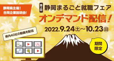 【期間限定】「第2回静岡まるごと就職フェア」オンデマンド配信！ | 移住関連イベント情報