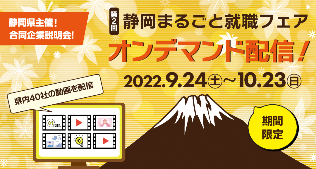 【期間限定】「第2回静岡まるごと就職フェア」オンデマンド配信！ | 移住関連イベント情報