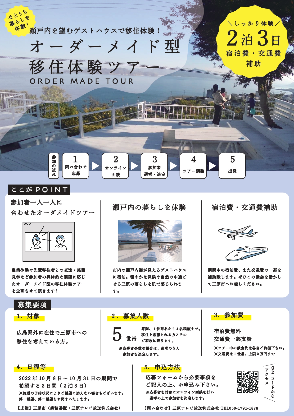 【ツアー】9月14日〆切! 三原市オーダーメイド型移住体験ツアーを開催します! | 移住関連イベント情報