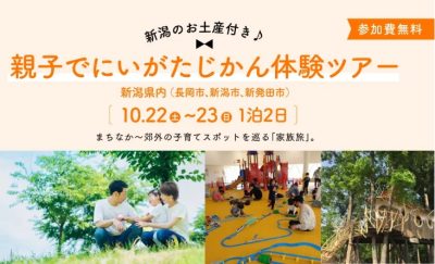 ※参加無料　親子で【にいがたじかん体験ツアー】 まちなか～郊外の子育てスポットを巡る 「家族旅」【参加者募集！】 | 移住関連イベント情報