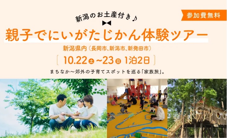 ※参加無料　親子で【にいがたじかん体験ツアー】 まちなか～郊外の子育てスポットを巡る 「家族旅」【参加者募集！】 | 移住関連イベント情報