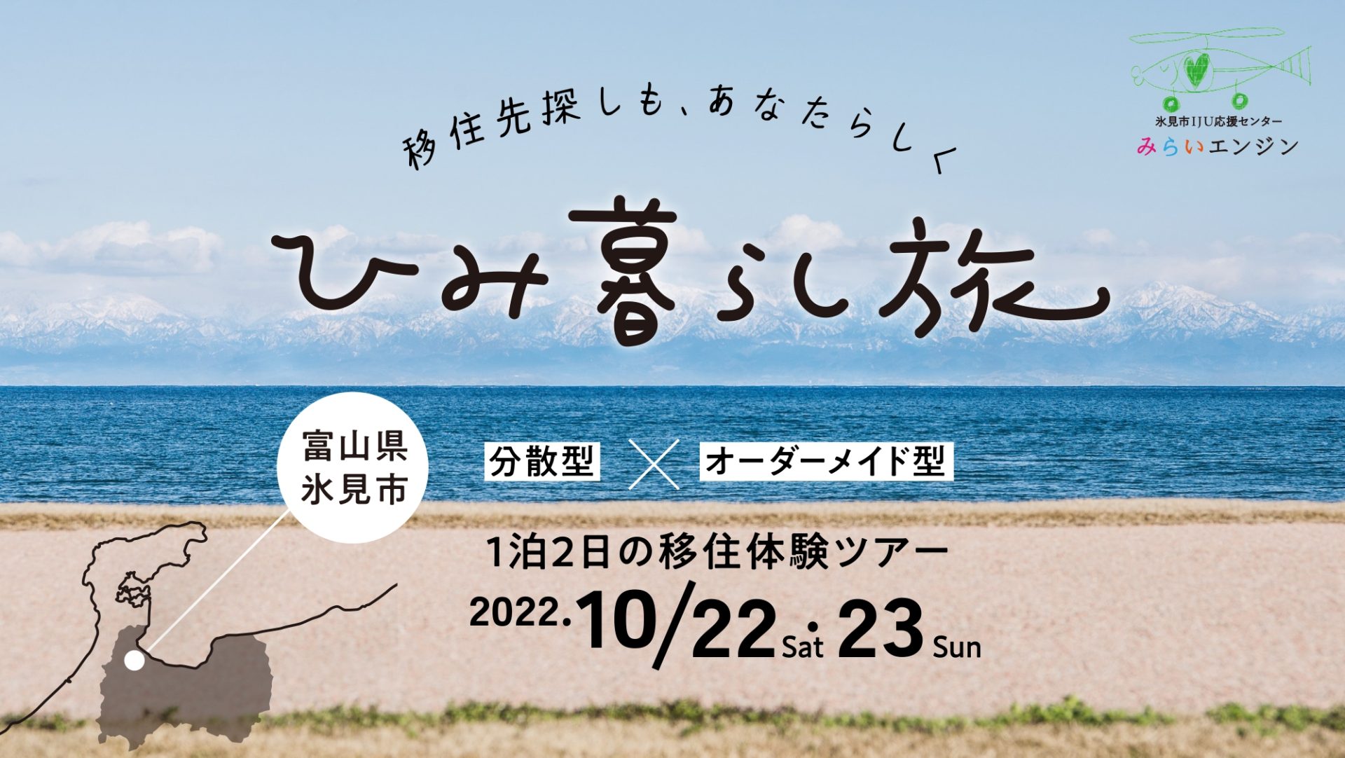 【分散型】・【オーダーメイド型】移住体験ツアー『ひみ暮らし旅』 | 地域のトピックス