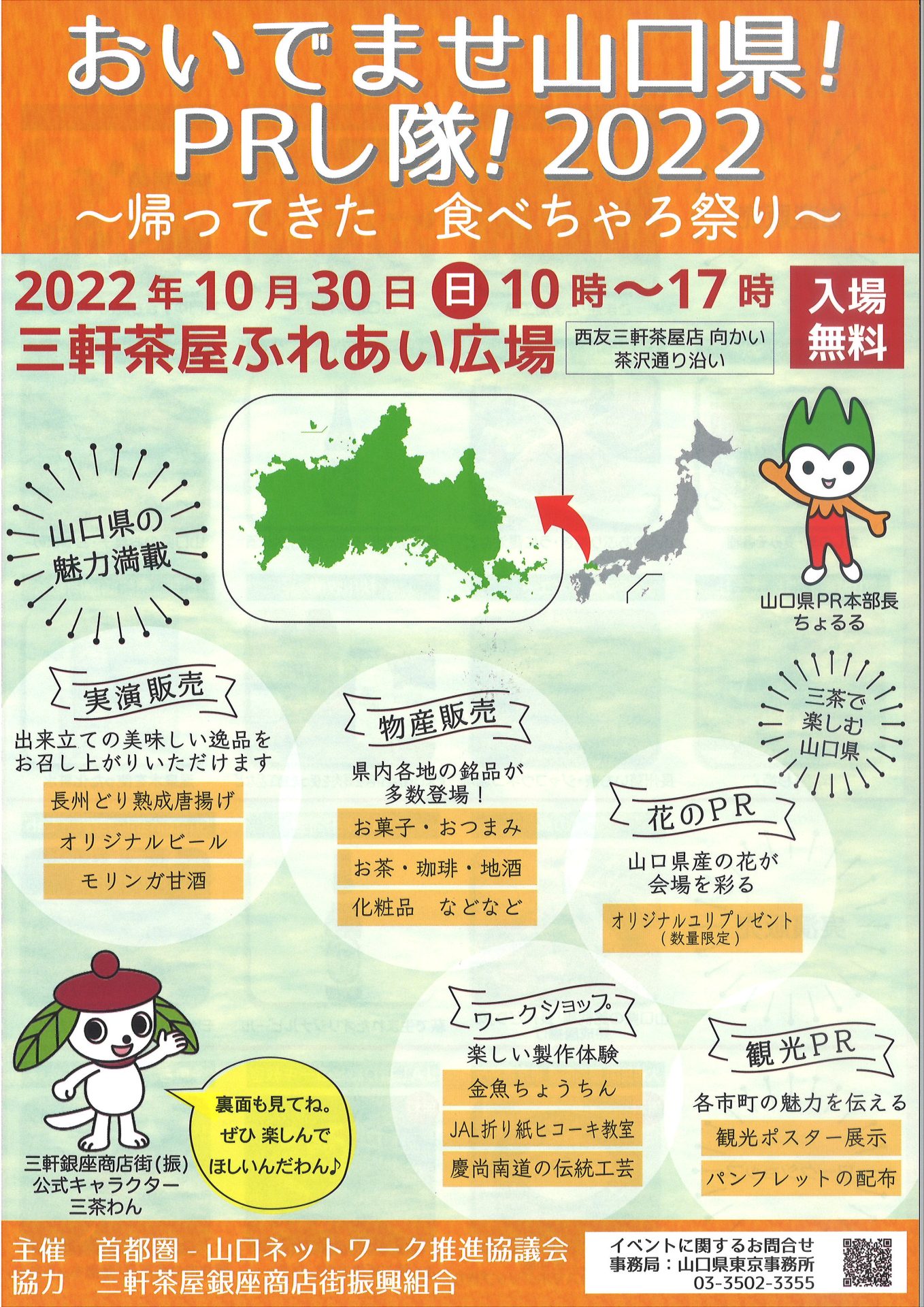 おいでませ山口県！ＰＲし隊！２０２２～帰ってきた　食べちゃろ祭り～　10/30【日】開催！ | 地域のトピックス